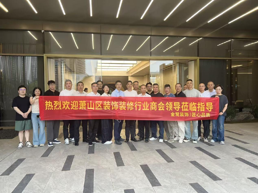 以匠心鉴品质，以交流促共赢|萧山区装饰装修行业商会领导爱游戏官方网站-爱游戏aiyouxi(中国)装饰御钱湾项目参观交流